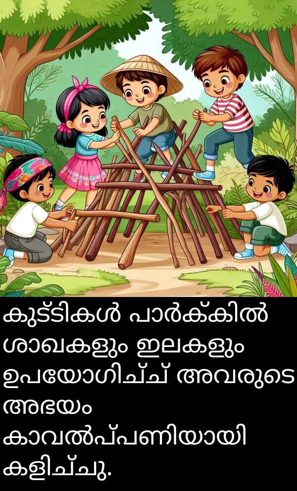 അഭയം: കുട്ടികൾ പാർക്കിൽ ശാഖകളും ഇലകളും ഉപയോഗിച്ച് അവരുടെ അഭയം കാവൽപ്പണിയായി കളിച്ചു.