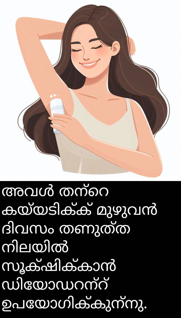 തണുത്ത: അവൾ തന്റെ കയ്യടിക്ക് മുഴുവൻ ദിവസം തണുത്ത നിലയിൽ സൂക്ഷിക്കാൻ ഡിയോഡറന്റ് ഉപയോഗിക്കുന്നു.