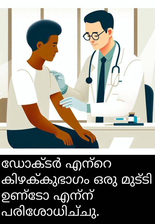 എന്ന്: ഡോക്ടർ എന്റെ കിഴക്കുഭാഗം ഒരു മുട്ടി ഉണ്ടോ എന്ന് പരിശോധിച്ചു.