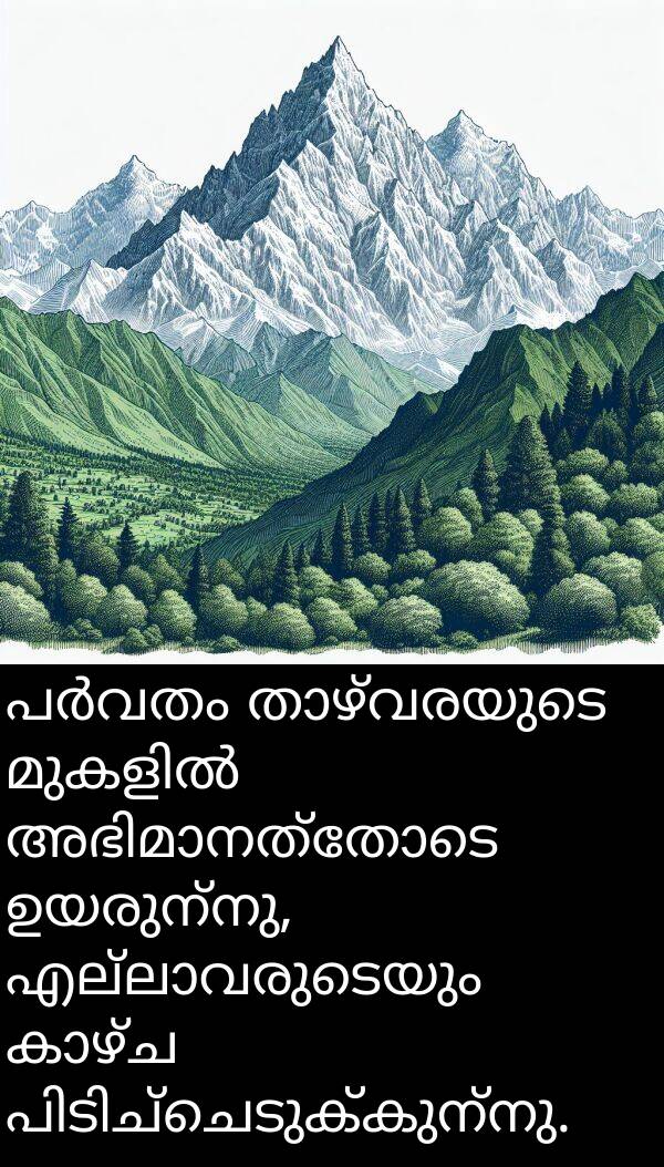 ഉയരുന്നു: പർവതം താഴ്വരയുടെ മുകളിൽ അഭിമാനത്തോടെ ഉയരുന്നു, എല്ലാവരുടെയും കാഴ്ച പിടിച്ചെടുക്കുന്നു.