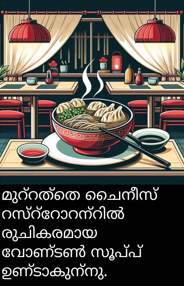 ചൈനീസ്: മുറ്റത്തെ ചൈനീസ് റസ്റ്റോറന്റിൽ രുചികരമായ വോണ്ടൺ സൂപ്പ് ഉണ്ടാകുന്നു.