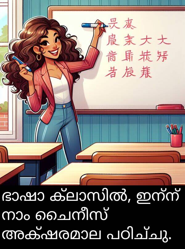 ചൈനീസ്: ഭാഷാ ക്ലാസിൽ, ഇന്ന് നാം ചൈനീസ് അക്ഷരമാല പഠിച്ചു.