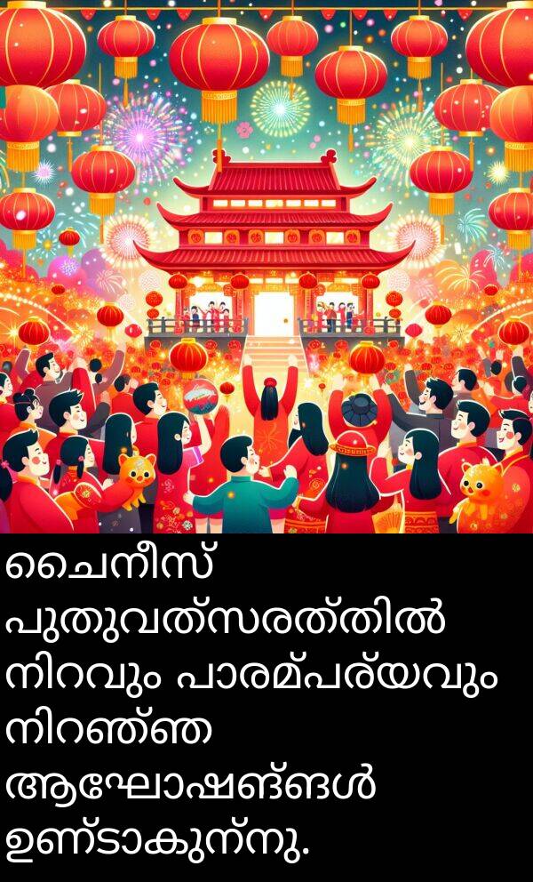 ചൈനീസ്: ചൈനീസ് പുതുവത്സരത്തിൽ നിറവും പാരമ്പര്യവും നിറഞ്ഞ ആഘോഷങ്ങൾ ഉണ്ടാകുന്നു.