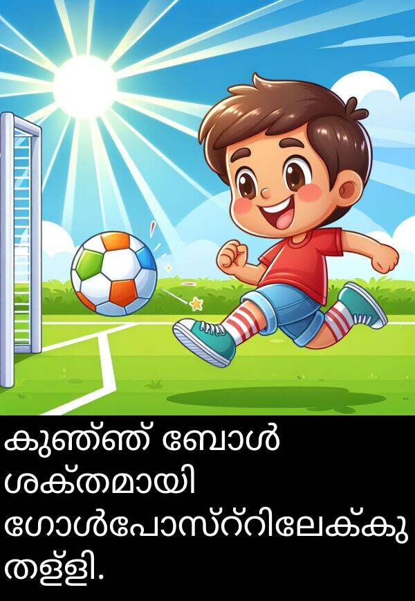 കുഞ്ഞ്: കുഞ്ഞ് ബോൾ ശക്തമായി ഗോൾപോസ്റ്റിലേക്കു തള്ളി.