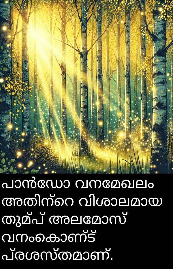 വനംകൊണ്ട്: പാൻഡോ വനമേഖലം അതിന്റെ വിശാലമായ തുമ്പ് അലമോസ് വനംകൊണ്ട് പ്രശസ്തമാണ്.