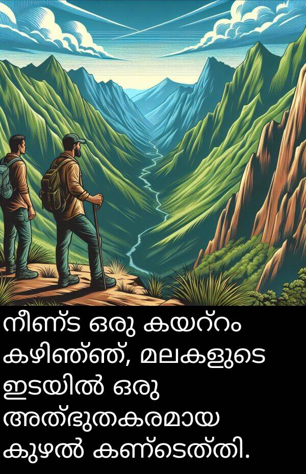നീണ്ട: നീണ്ട ഒരു കയറ്റം കഴിഞ്ഞ്, മലകളുടെ ഇടയിൽ ഒരു അത്ഭുതകരമായ കുഴൽ കണ്ടെത്തി.
