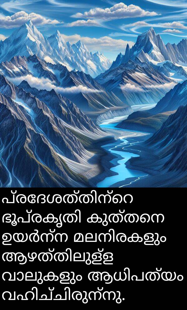 കുത്തനെ: പ്രദേശത്തിന്റെ ഭൂപ്രകൃതി കുത്തനെ ഉയർന്ന മലനിരകളും ആഴത്തിലുള്ള വാലുകളും ആധിപത്യം വഹിച്ചിരുന്നു.