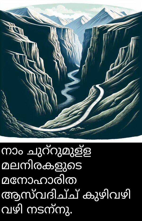 നടന്നു: നാം ചുറ്റുമുള്ള മലനിരകളുടെ മനോഹാരിത ആസ്വദിച്ച് കുഴിവഴി വഴി നടന്നു.