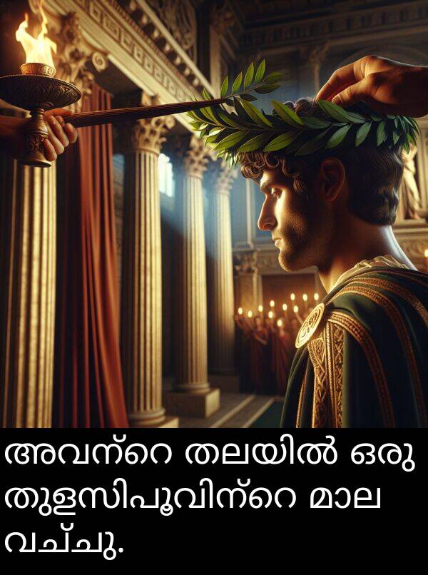 വച്ചു: അവന്റെ തലയിൽ ഒരു തുളസിപൂവിന്റെ മാല വച്ചു.