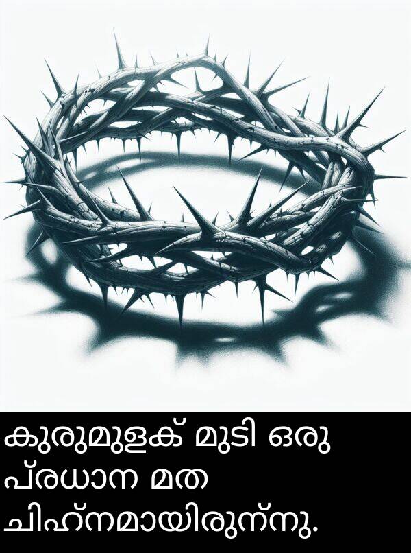 കുരുമുളക്: കുരുമുളക് മുടി ഒരു പ്രധാന മത ചിഹ്നമായിരുന്നു.