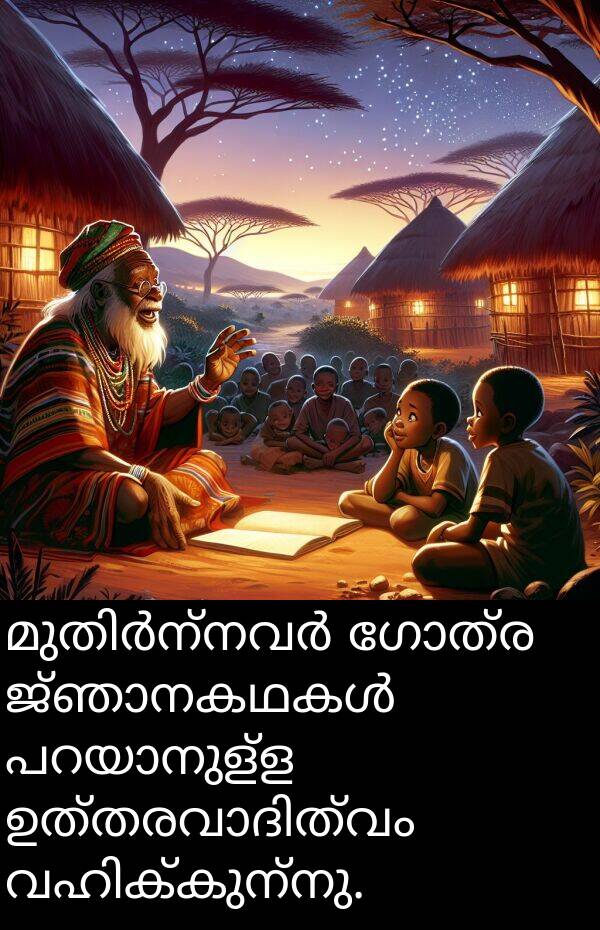 ഗോത്ര: മുതിർന്നവർ ഗോത്ര ജ്ഞാനകഥകൾ പറയാനുള്ള ഉത്തരവാദിത്വം വഹിക്കുന്നു.