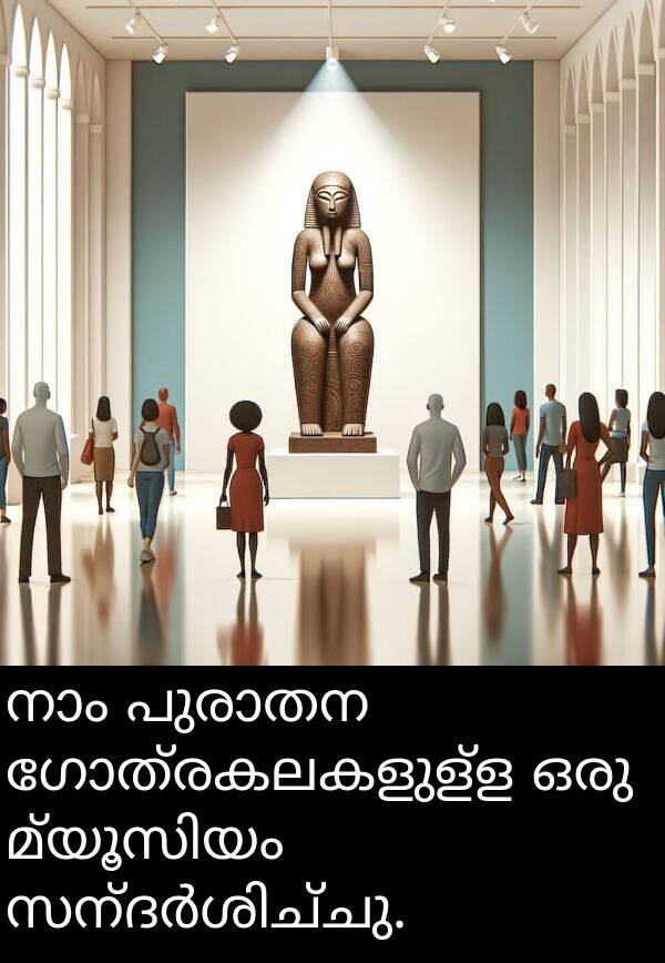 ഗോത്രകലകളുള്ള: നാം പുരാതന ഗോത്രകലകളുള്ള ഒരു മ്യൂസിയം സന്ദർശിച്ചു.