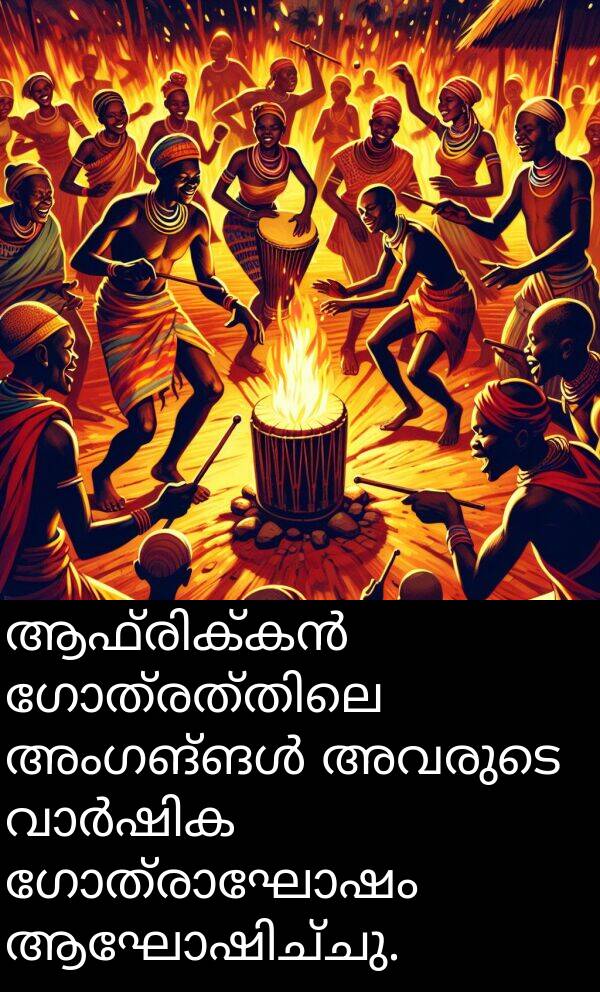 അവരുടെ: ആഫ്രിക്കൻ ഗോത്രത്തിലെ അംഗങ്ങൾ അവരുടെ വാർഷിക ഗോത്രാഘോഷം ആഘോഷിച്ചു.