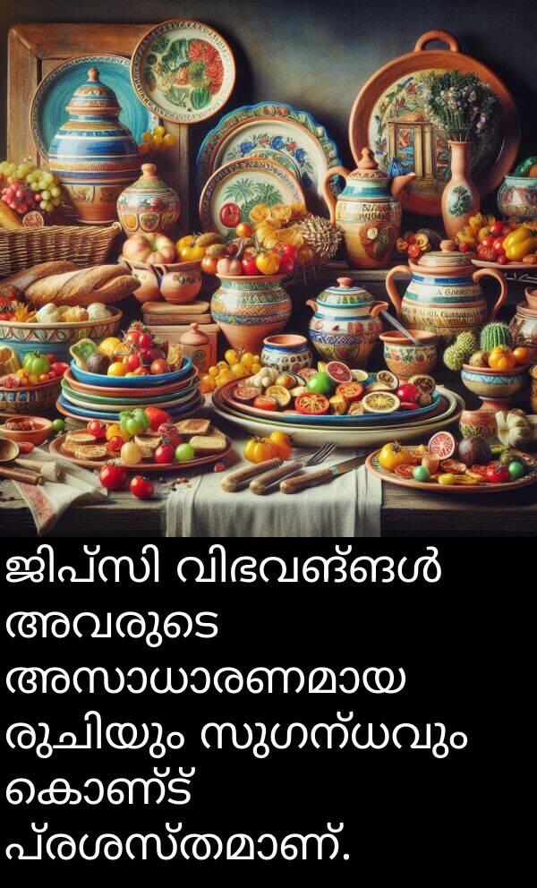 കൊണ്ട്: ജിപ്സി വിഭവങ്ങൾ അവരുടെ അസാധാരണമായ രുചിയും സുഗന്ധവും കൊണ്ട് പ്രശസ്തമാണ്.
