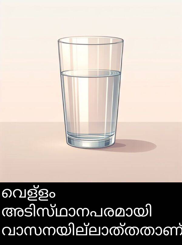 വെള്ളം: വെള്ളം അടിസ്ഥാനപരമായി വാസനയില്ലാത്തതാണ്.