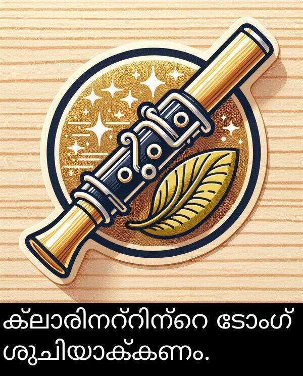 ടോംഗ്: ക്ലാരിനറ്റിന്റെ ടോംഗ് ശുചിയാക്കണം.