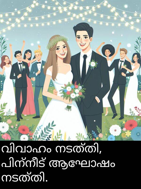 ആഘോഷം: വിവാഹം നടത്തി, പിന്നീട് ആഘോഷം നടത്തി.