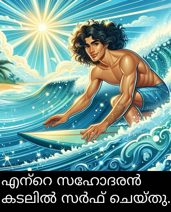 ചെയ്തു: എന്റെ സഹോദരൻ കടലിൽ സർഫ് ചെയ്തു.