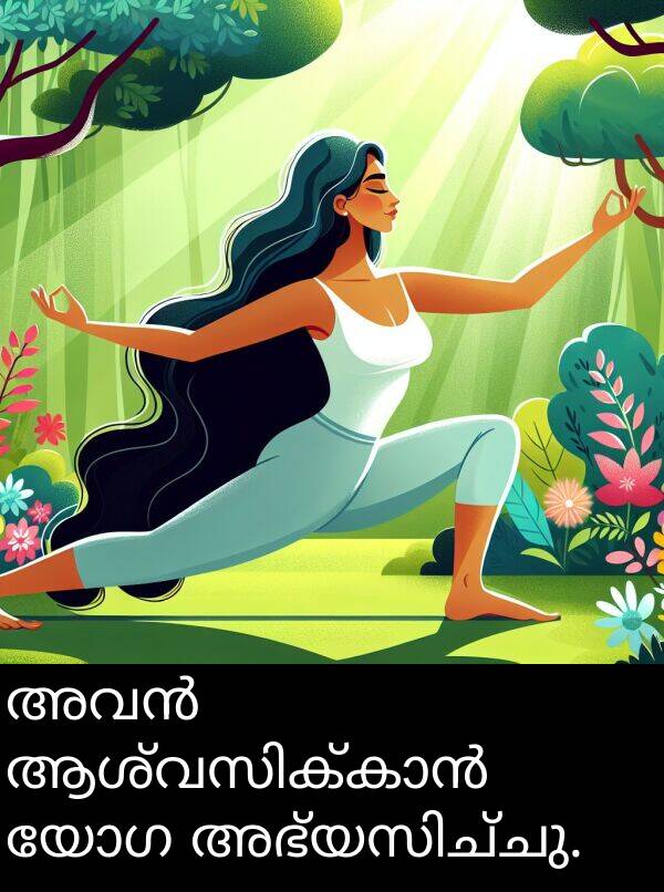 യോഗ: അവൻ ആശ്വസിക്കാൻ യോഗ അഭ്യസിച്ചു.