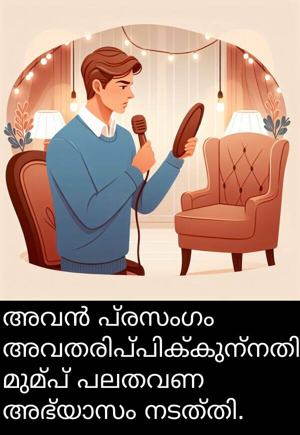 പ്രസംഗം: അവൻ പ്രസംഗം അവതരിപ്പിക്കുന്നതിന് മുമ്പ് പലതവണ അഭ്യാസം നടത്തി.