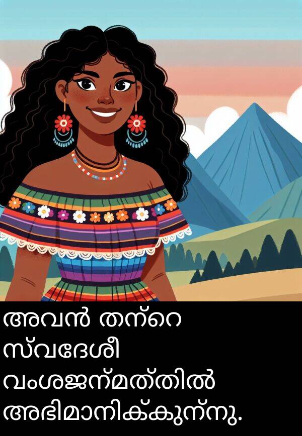 സ്വദേശീ: അവൻ തന്റെ സ്വദേശീ വംശജന്മത്തിൽ അഭിമാനിക്കുന്നു.