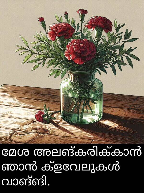 മേശ: മേശ അലങ്കരിക്കാൻ ഞാൻ ക്ളവേലുകൾ വാങ്ങി.