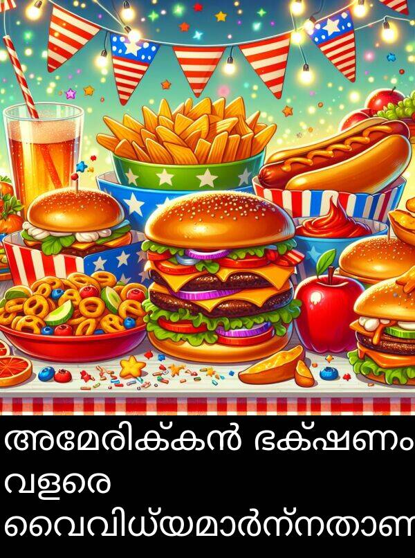 വളരെ: അമേരിക്കൻ ഭക്ഷണം വളരെ വൈവിധ്യമാർന്നതാണ്.