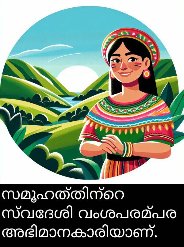 വംശപരമ്പര: സമൂഹത്തിന്റെ സ്വദേശി വംശപരമ്പര അഭിമാനകാരിയാണ്.