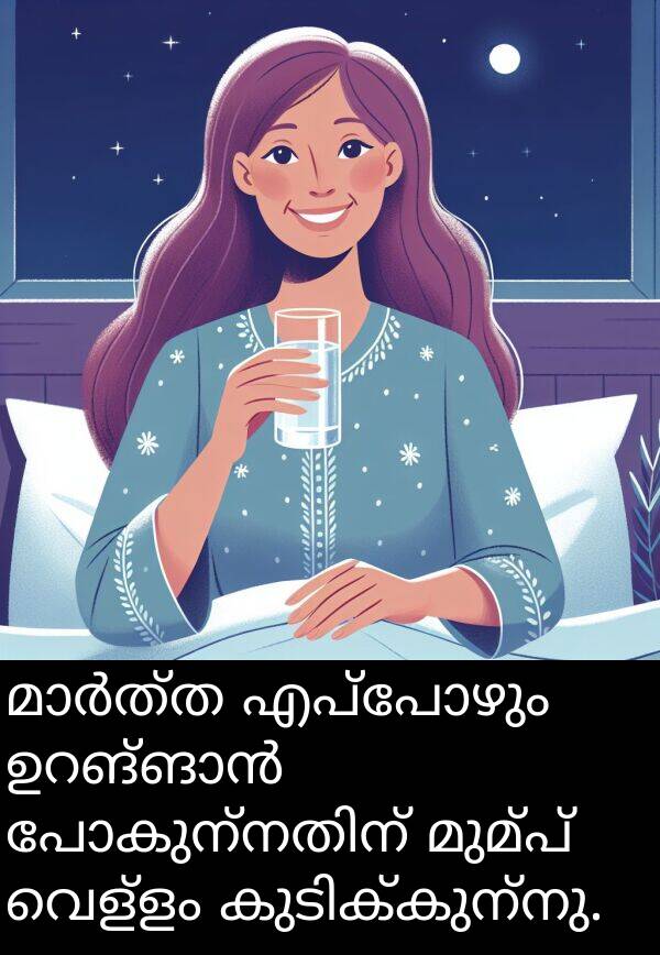 വെള്ളം: മാർത്ത എപ്പോഴും ഉറങ്ങാൻ പോകുന്നതിന് മുമ്പ് വെള്ളം കുടിക്കുന്നു.