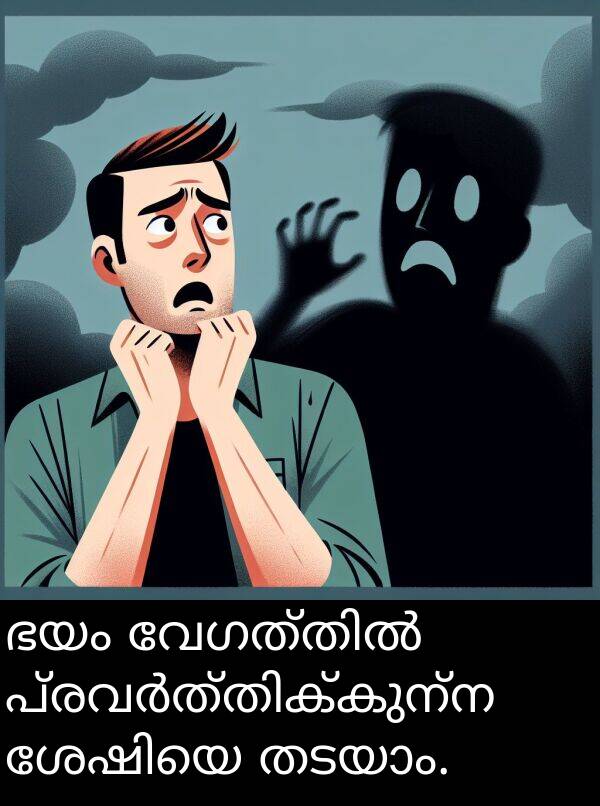 ഭയം: ഭയം വേഗത്തിൽ പ്രവർത്തിക്കുന്ന ശേഷിയെ തടയാം.