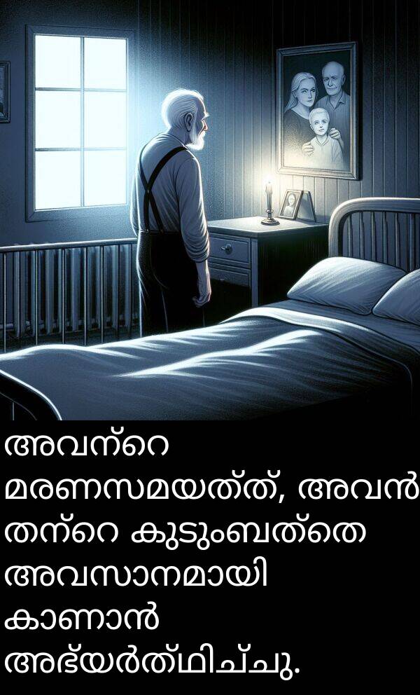 കുടുംബത്തെ: അവന്റെ മരണസമയത്ത്, അവൻ തന്റെ കുടുംബത്തെ അവസാനമായി കാണാൻ അഭ്യർത്ഥിച്ചു.