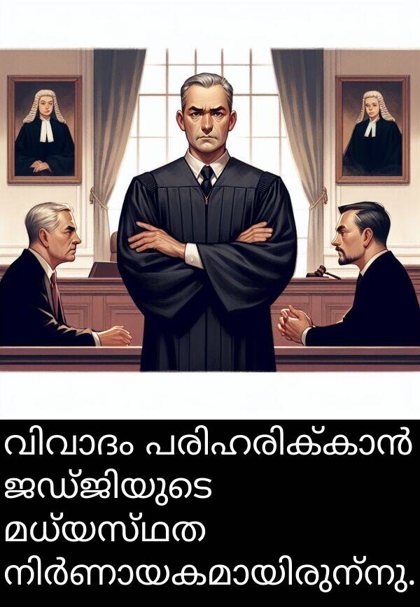 മധ്യസ്ഥത: വിവാദം പരിഹരിക്കാൻ ജഡ്ജിയുടെ മധ്യസ്ഥത നിർണായകമായിരുന്നു.