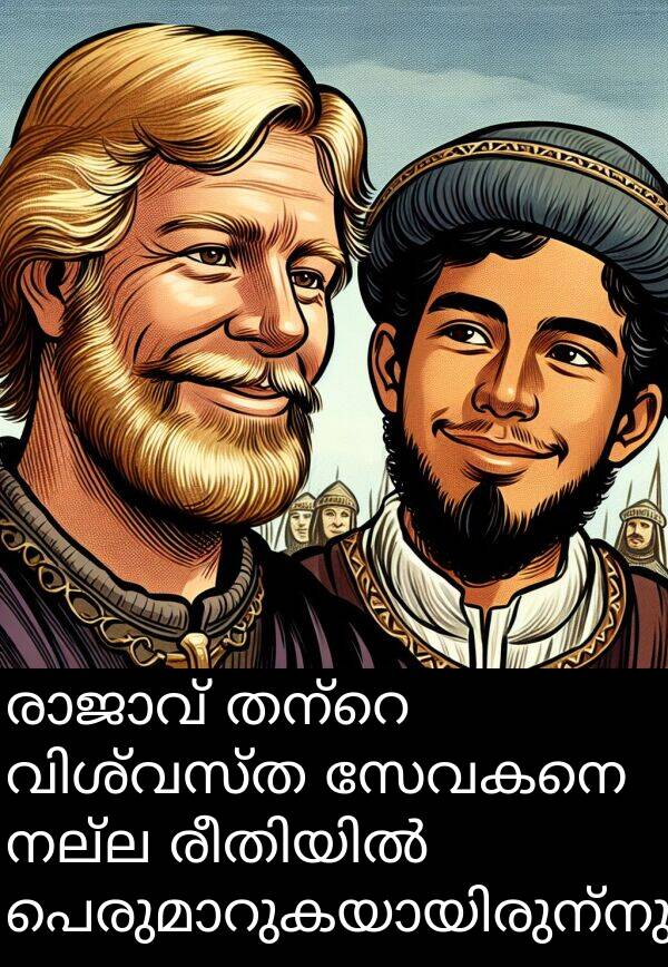 സേവകനെ: രാജാവ് തന്റെ വിശ്വസ്ത സേവകനെ നല്ല രീതിയിൽ പെരുമാറുകയായിരുന്നു.