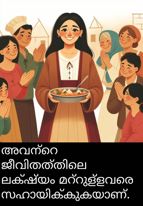 ലക്ഷ്യം: അവന്റെ ജീവിതത്തിലെ ലക്ഷ്യം മറ്റുള്ളവരെ സഹായിക്കുകയാണ്.