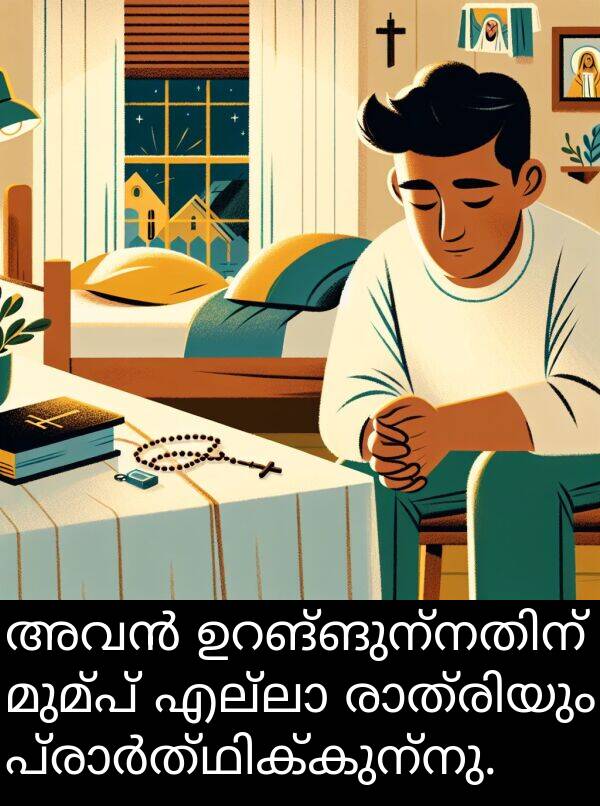 മുമ്പ്: അവൻ ഉറങ്ങുന്നതിന് മുമ്പ് എല്ലാ രാത്രിയും പ്രാർത്ഥിക്കുന്നു.