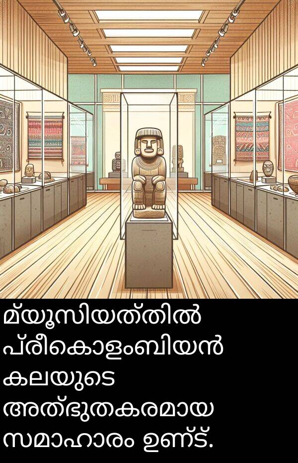 ഉണ്ട്: മ്യൂസിയത്തിൽ പ്രീകൊളംബിയൻ കലയുടെ അത്ഭുതകരമായ സമാഹാരം ഉണ്ട്.