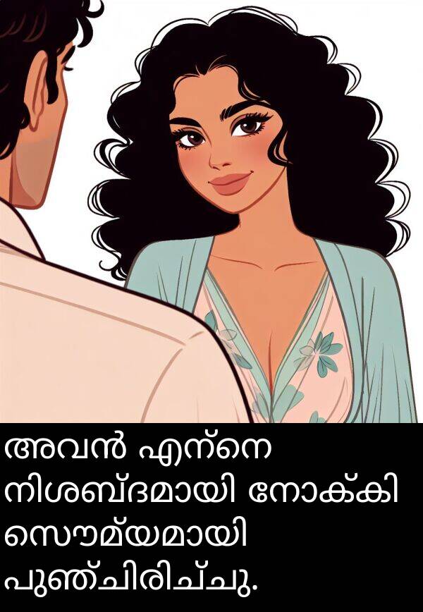 എന്നെ: അവൻ എന്നെ നിശബ്ദമായി നോക്കി സൌമ്യമായി പുഞ്ചിരിച്ചു.