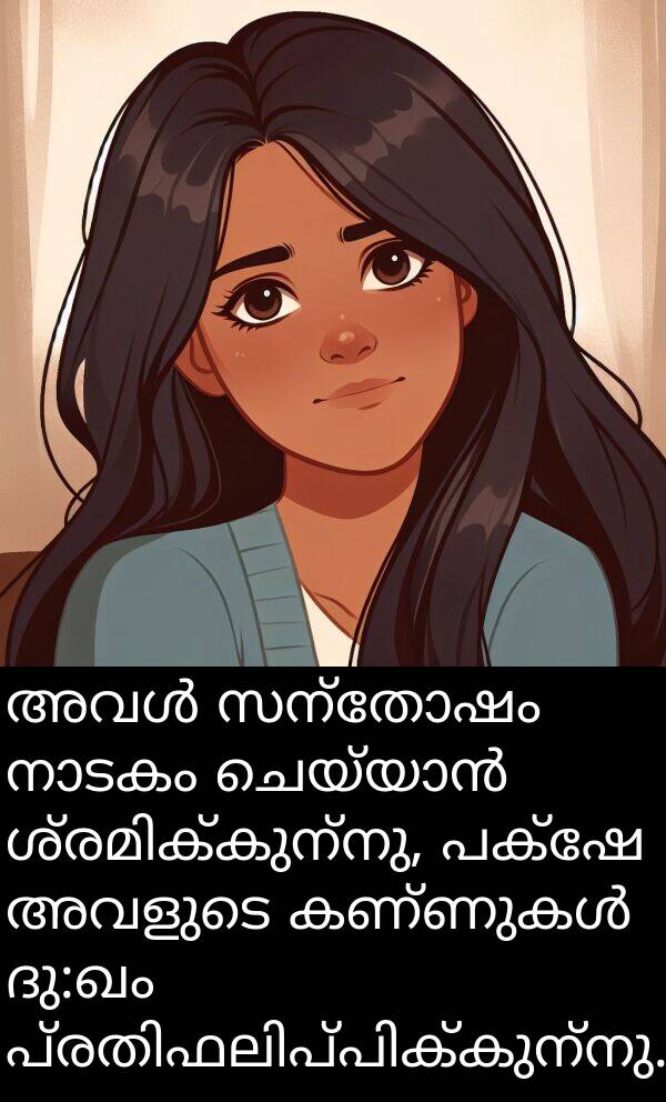 സന്തോഷം: അവൾ സന്തോഷം നാടകം ചെയ്യാൻ ശ്രമിക്കുന്നു, പക്ഷേ അവളുടെ കണ്ണുകൾ ദു:ഖം പ്രതിഫലിപ്പിക്കുന്നു.