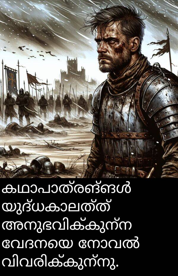 വേദനയെ: കഥാപാത്രങ്ങൾ യുദ്ധകാലത്ത് അനുഭവിക്കുന്ന വേദനയെ നോവൽ വിവരിക്കുന്നു.