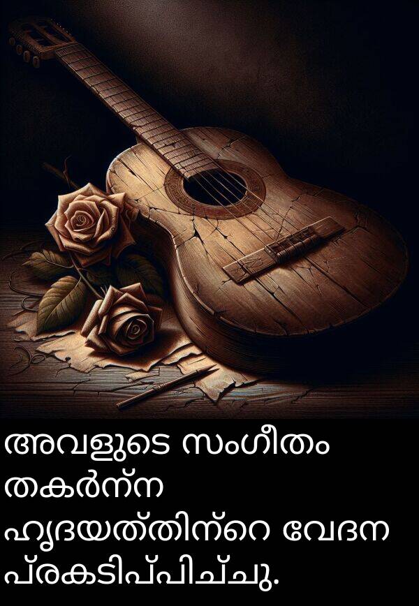വേദന: അവളുടെ സംഗീതം തകർന്ന ഹൃദയത്തിന്റെ വേദന പ്രകടിപ്പിച്ചു.