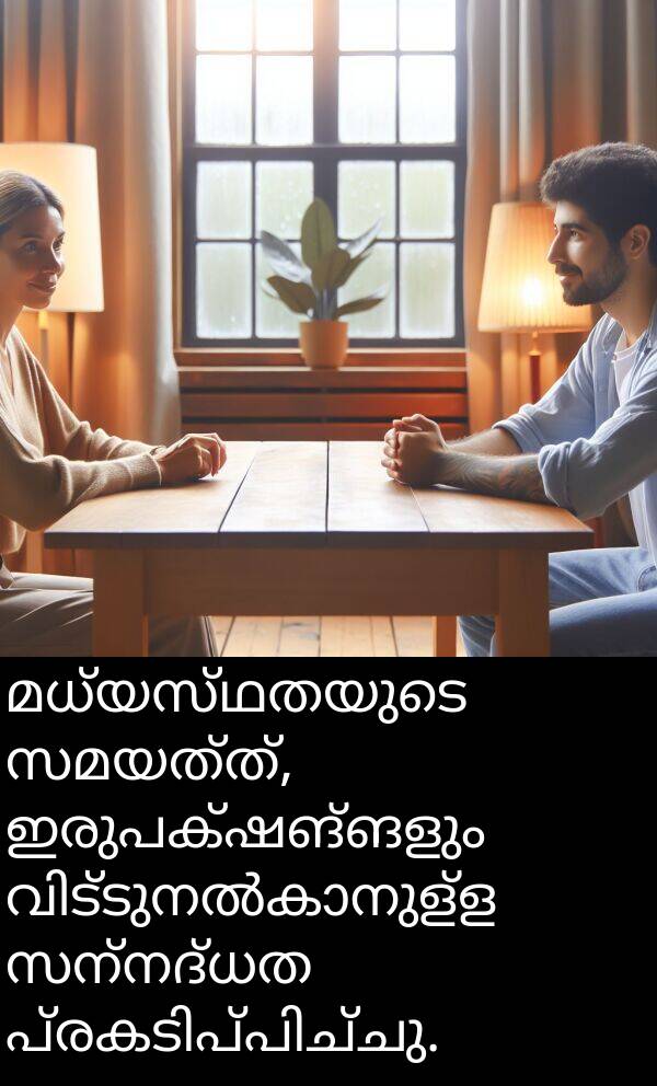 ഇരുപക്ഷങ്ങളും: മധ്യസ്ഥതയുടെ സമയത്ത്, ഇരുപക്ഷങ്ങളും വിട്ടുനൽകാനുള്ള സന്നദ്ധത പ്രകടിപ്പിച്ചു.