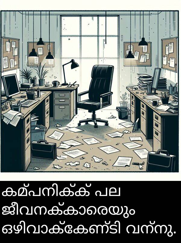 വന്നു: കമ്പനിക്ക് പല ജീവനക്കാരെയും ഒഴിവാക്കേണ്ടി വന്നു.