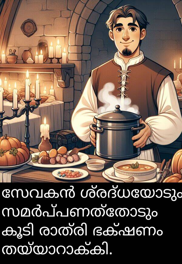 ഭക്ഷണം: സേവകൻ ശ്രദ്ധയോടും സമർപ്പണത്തോടും കൂടി രാത്രി ഭക്ഷണം തയ്യാറാക്കി.