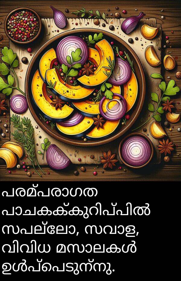 സപല്ലോ: പരമ്പരാഗത പാചകക്കുറിപ്പിൽ സപല്ലോ, സവാള, വിവിധ മസാലകൾ ഉൾപ്പെടുന്നു.