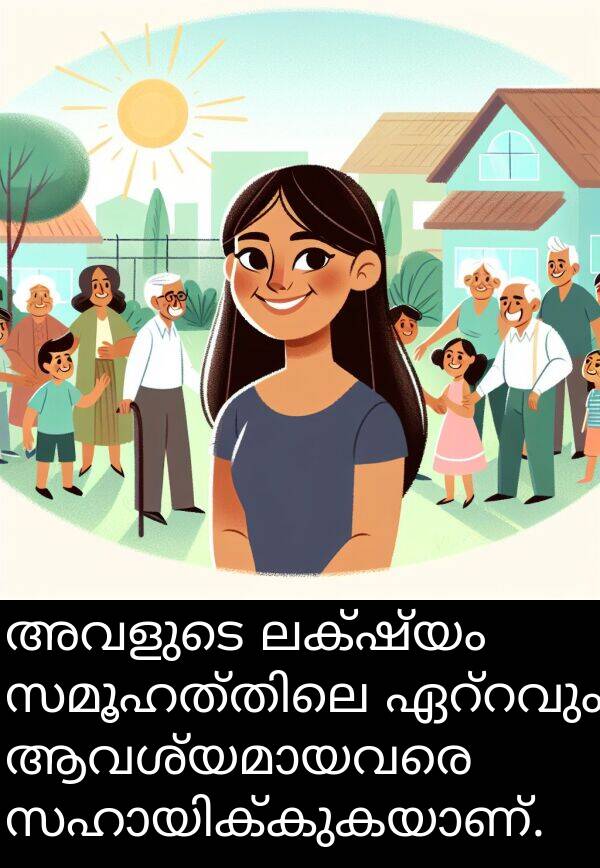 ലക്ഷ്യം: അവളുടെ ലക്ഷ്യം സമൂഹത്തിലെ ഏറ്റവും ആവശ്യമായവരെ സഹായിക്കുകയാണ്.