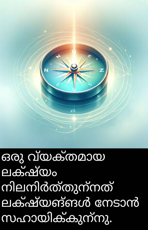 ലക്ഷ്യം: ഒരു വ്യക്തമായ ലക്ഷ്യം നിലനിർത്തുന്നത് ലക്ഷ്യങ്ങൾ നേടാൻ സഹായിക്കുന്നു.