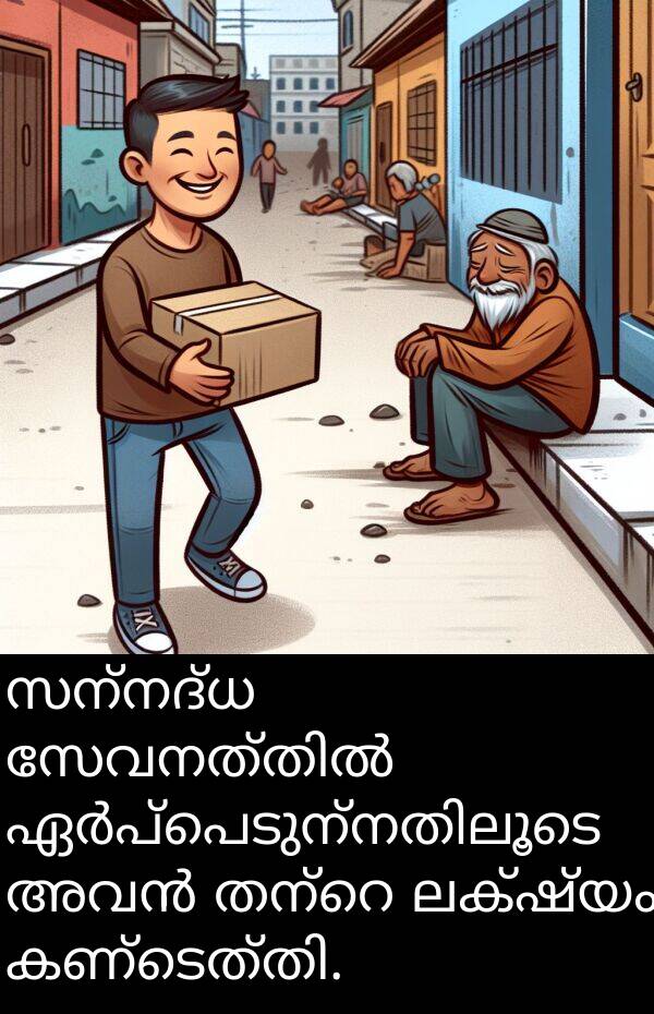 ലക്ഷ്യം: സന്നദ്ധ സേവനത്തിൽ ഏർപ്പെടുന്നതിലൂടെ അവൻ തന്റെ ലക്ഷ്യം കണ്ടെത്തി.