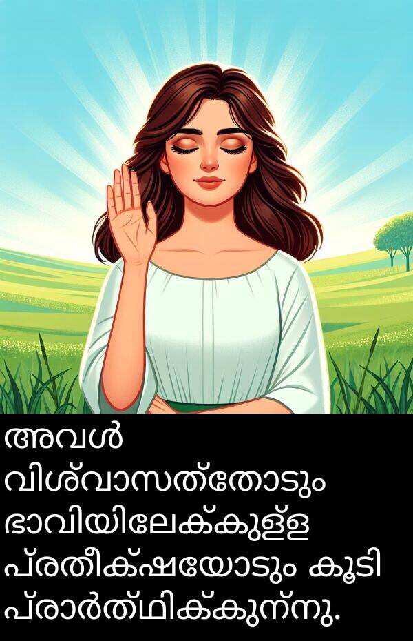 പ്രതീക്ഷയോടും: അവൾ വിശ്വാസത്തോടും ഭാവിയിലേക്കുള്ള പ്രതീക്ഷയോടും കൂടി പ്രാർത്ഥിക്കുന്നു.