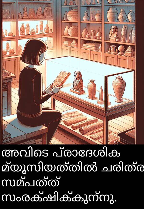 സമ്പത്ത്: അവിടെ പ്രാദേശിക മ്യൂസിയത്തിൽ ചരിത്ര സമ്പത്ത് സംരക്ഷിക്കുന്നു.