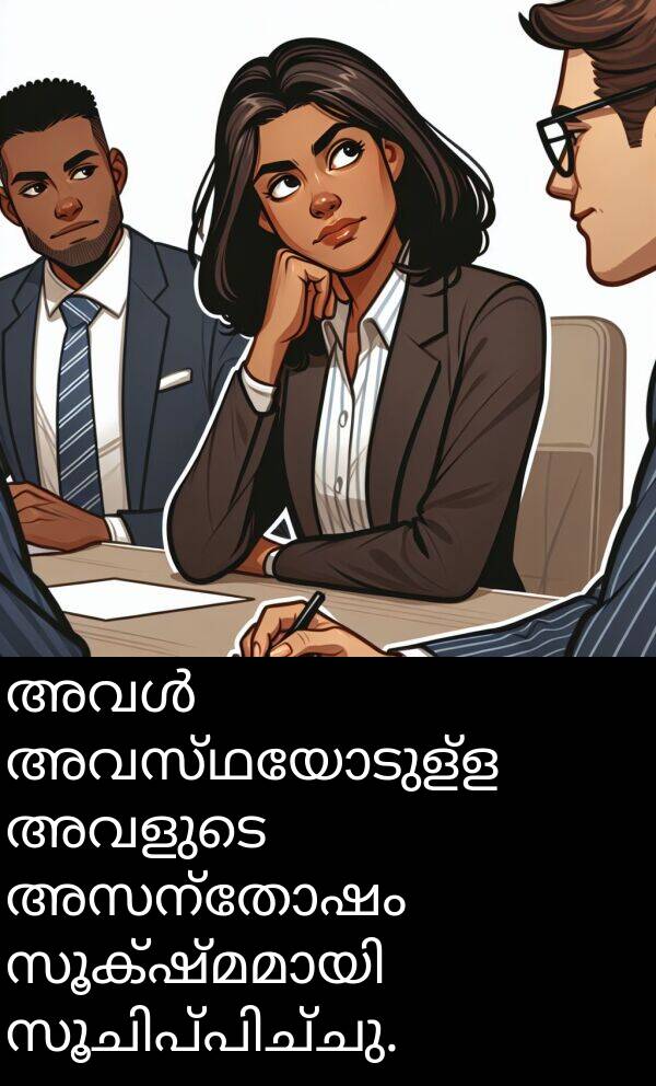 അസന്തോഷം: അവൾ അവസ്ഥയോടുള്ള അവളുടെ അസന്തോഷം സൂക്ഷ്മമായി സൂചിപ്പിച്ചു.